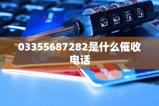 03355687282是什么催收电话
