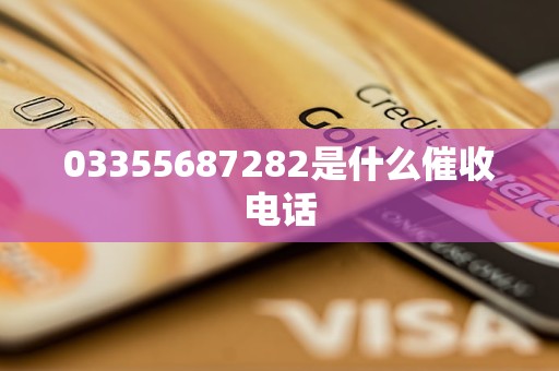 03355687282是什么催收电话