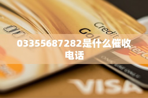 03355687282是什么催收电话