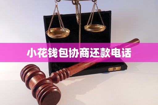 小花钱包协商还款电话