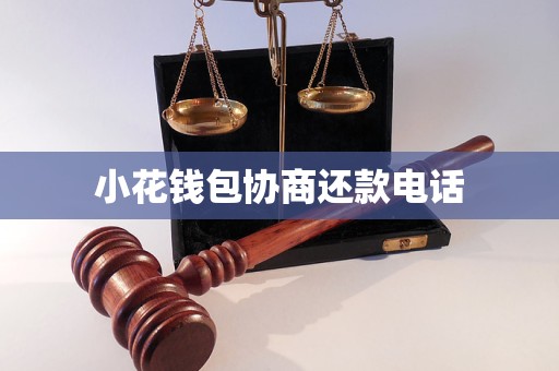 小花钱包协商还款电话