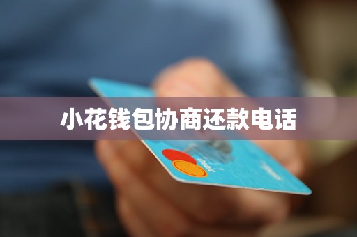 小花钱包协商还款电话