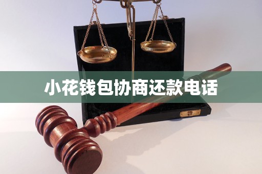 小花钱包协商还款电话