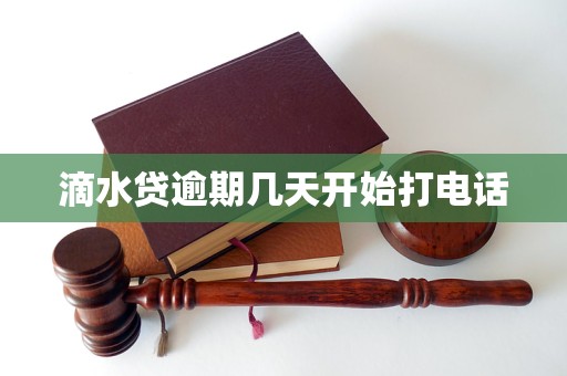 滴水贷逾期几天开始打电话