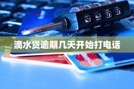 滴水贷逾期几天开始打电话