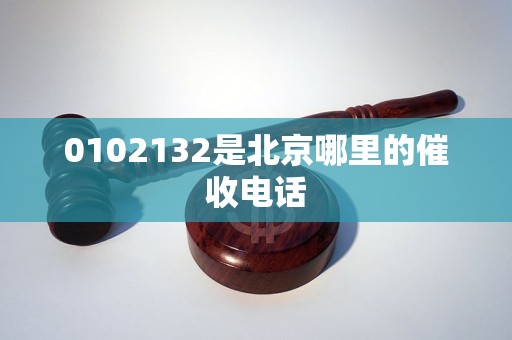 0102132是北京哪里的催收电话
