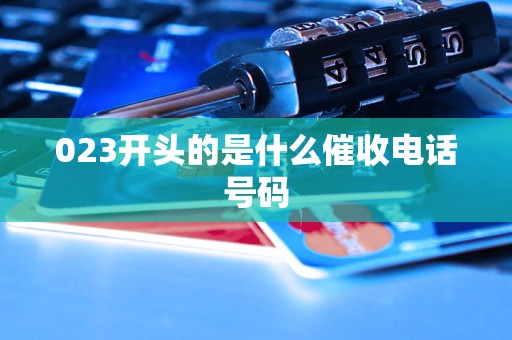 023开头的是什么催收电话号码
