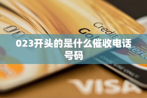 023开头的是什么催收电话号码