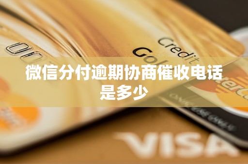 微信分付逾期协商催收电话是多少
