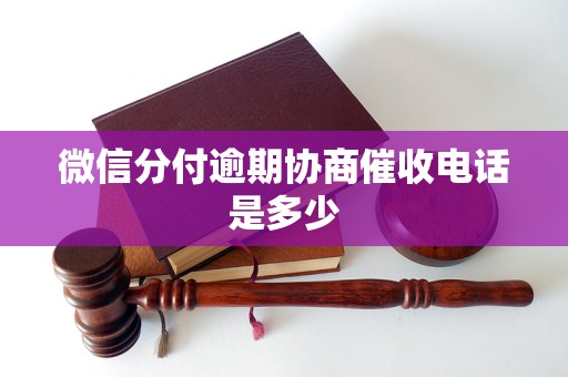 微信分付逾期协商催收电话是多少