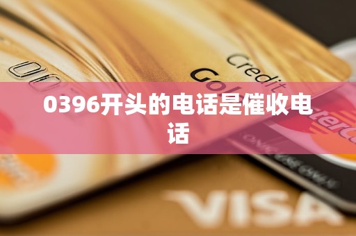0396开头的电话是催收电话