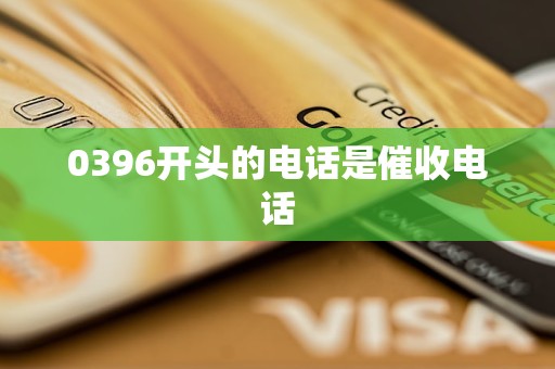 0396开头的电话是催收电话