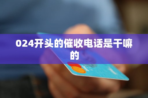 024开头的催收电话是干嘛的