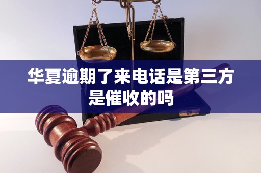 华夏逾期了来电话是第三方是催收的吗