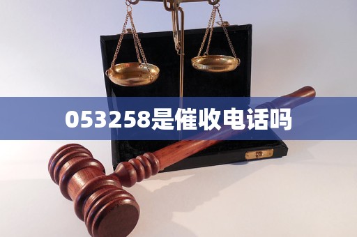 053258是催收电话吗