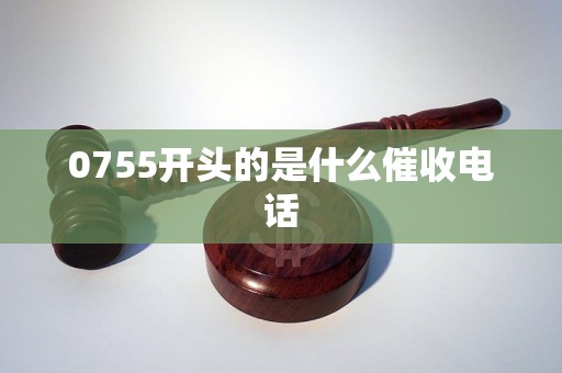 0755开头的是什么催收电话