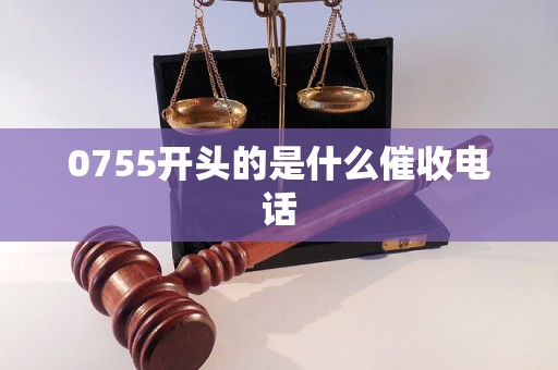 0755开头的是什么催收电话