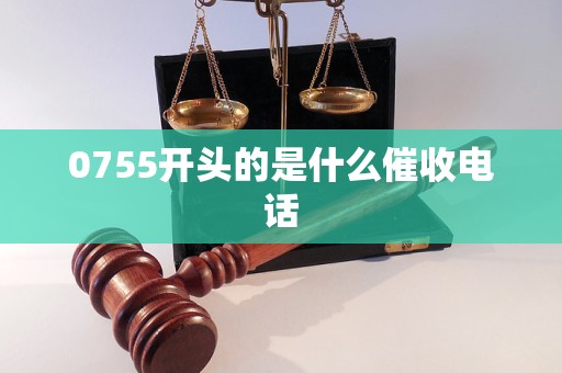 0755开头的是什么催收电话