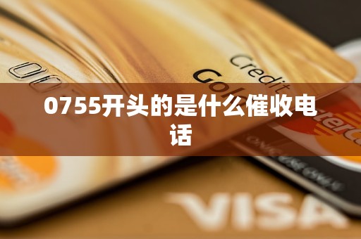 0755开头的是什么催收电话