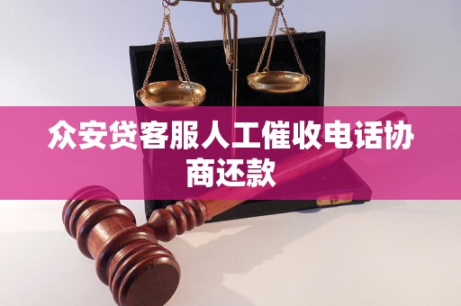 众安贷客服人工催收电话协商还款