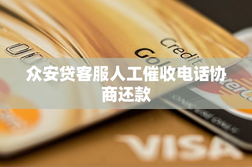 众安贷客服人工催收电话协商还款