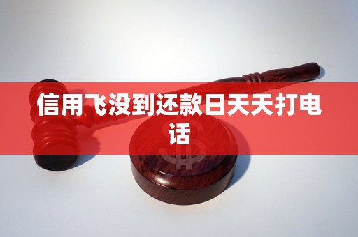 信用飞没到还款日天天打电话
