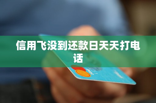 信用飞没到还款日天天打电话