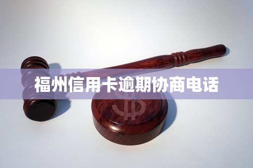 福州信用卡逾期协商电话