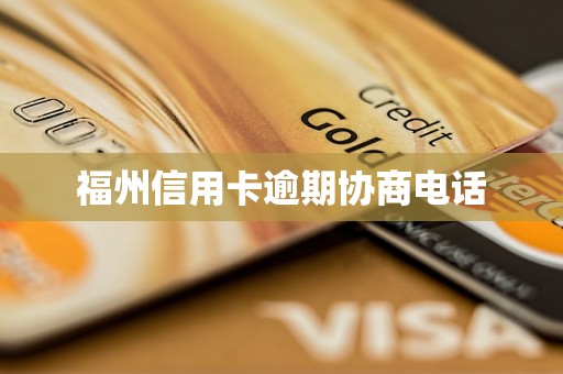 福州信用卡逾期协商电话