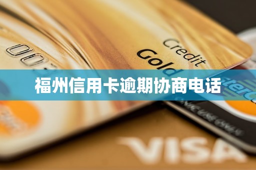 福州信用卡逾期协商电话