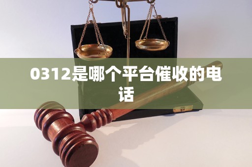 0312是哪个平台催收的电话