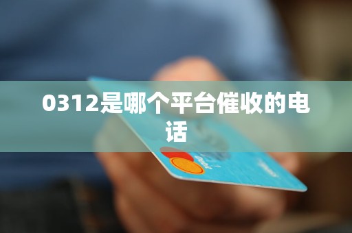 0312是哪个平台催收的电话