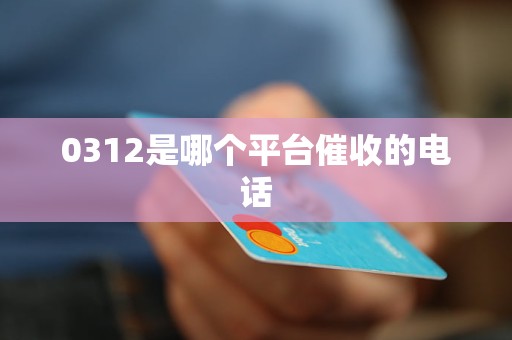 0312是哪个平台催收的电话
