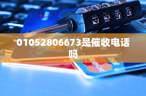 01052806673是催收电话吗