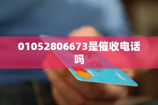 01052806673是催收电话吗