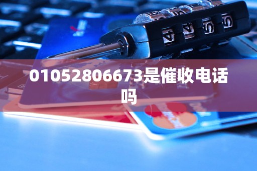 01052806673是催收电话吗