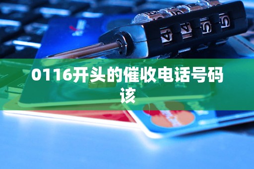 0116开头的催收电话号码该