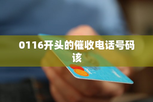 0116开头的催收电话号码该