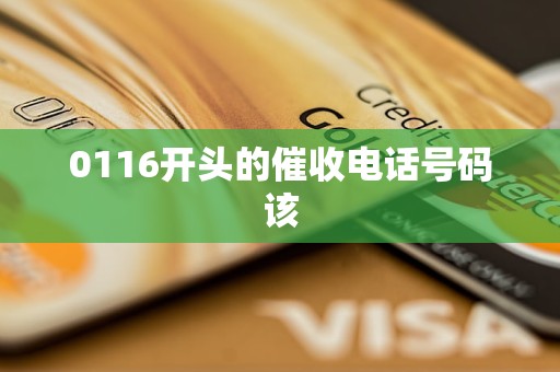 0116开头的催收电话号码该