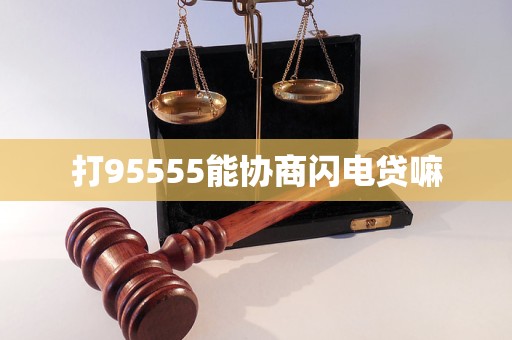 打95555能协商闪电贷嘛