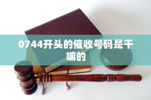 0744开头的催收号码是干嘛的