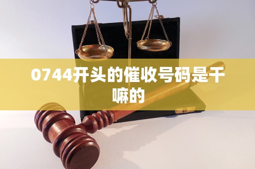 0744开头的催收号码是干嘛的