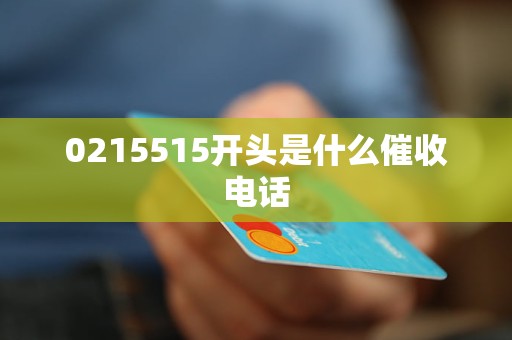 0215515开头是什么催收电话