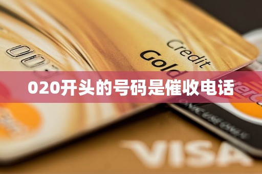 020开头的号码是催收电话