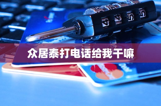 众居泰打电话给我干嘛