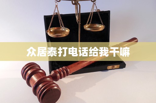 众居泰打电话给我干嘛