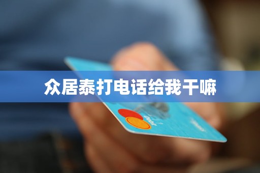 众居泰打电话给我干嘛