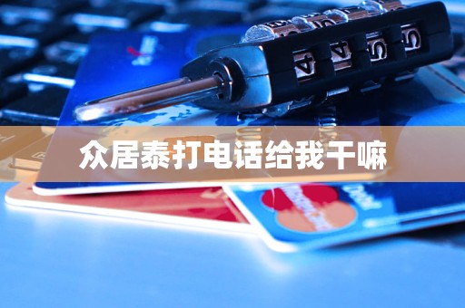 众居泰打电话给我干嘛
