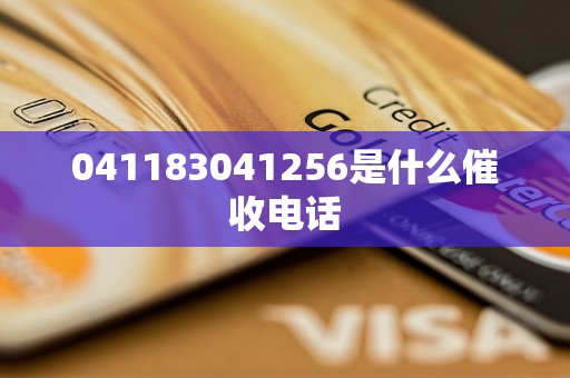 041183041256是什么催收电话