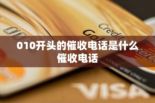 010开头的催收电话是什么催收电话